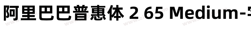 阿里巴巴普惠体 2 65 Medium字体转换